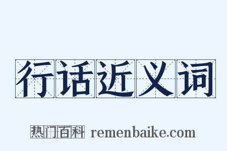 行话近义词是什么意思的图片